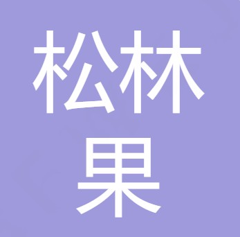 四川松林果农业科技有限公司