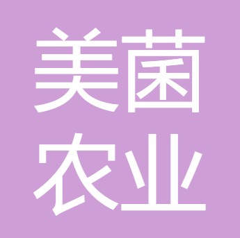 四川美菌农业发展有限责任公司