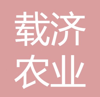 四川载济农业发展有限责任公司