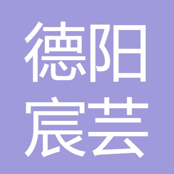 德阳宸芸农产品商贸有限公司