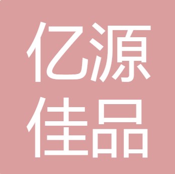 旌阳区亿源佳品商贸部（个体工商户）