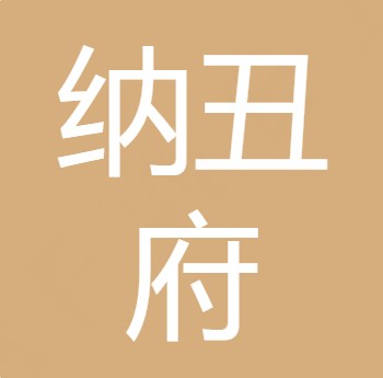 四川纳丑府农业发展有限公司