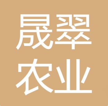 四川德阳晟翠农业科技有限责任公司