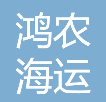 德阳鸿农海运农业有限公司