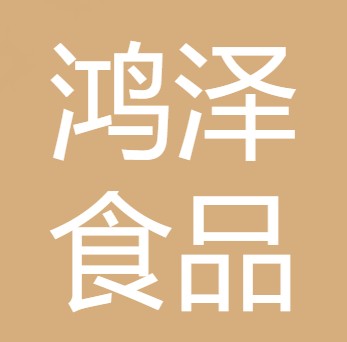 德阳鸿泽食品有限公司
