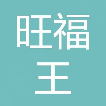 四川旺福王食品有限公司