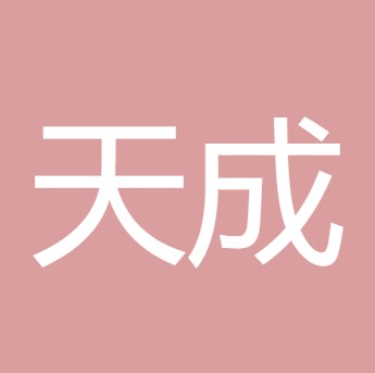 四川亭江天成农业有限公司