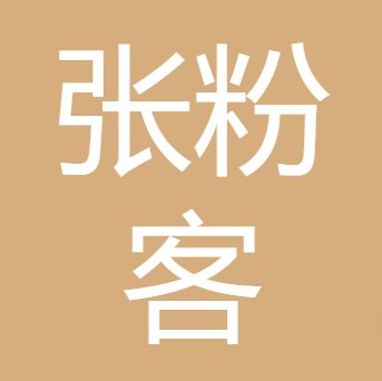 四川绵竹张粉客食品有限公司