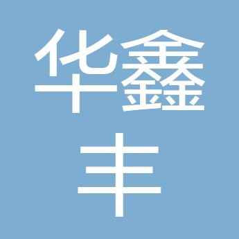 四川绵竹华鑫丰食品有限公司
