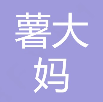 德阳薯大妈食品科技有限公司