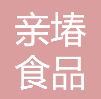 中江县亲堾食品有限公司