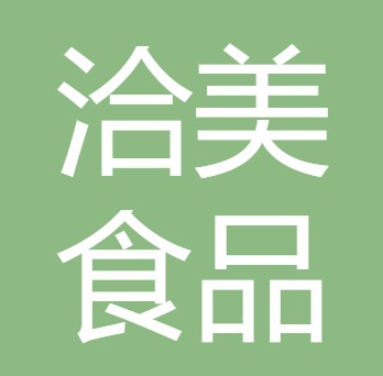 四川洽美食品有限公司
