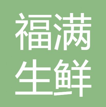 德阳福满生鲜食品供应链有限公司