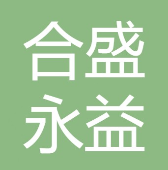 四川合盛永益农副食品商贸有限公司