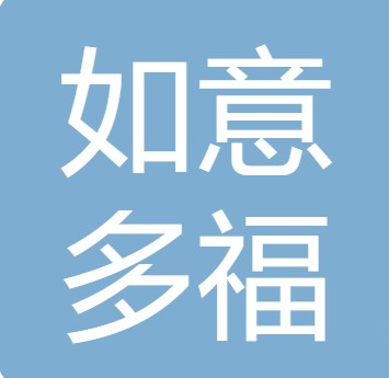 四川如意多福食品有限公司
