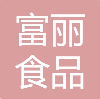 四川富丽食品有限公司